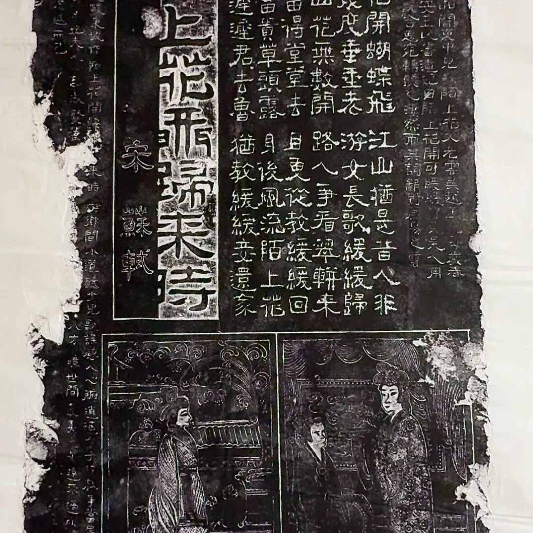 拓片用纸印石陌上花开归来时