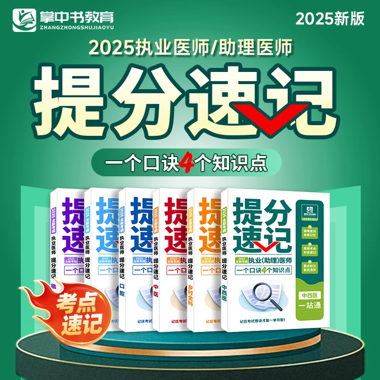 （查收短信，开课+纸质包邮）二试押题卷+提分速记=医师一次上岸