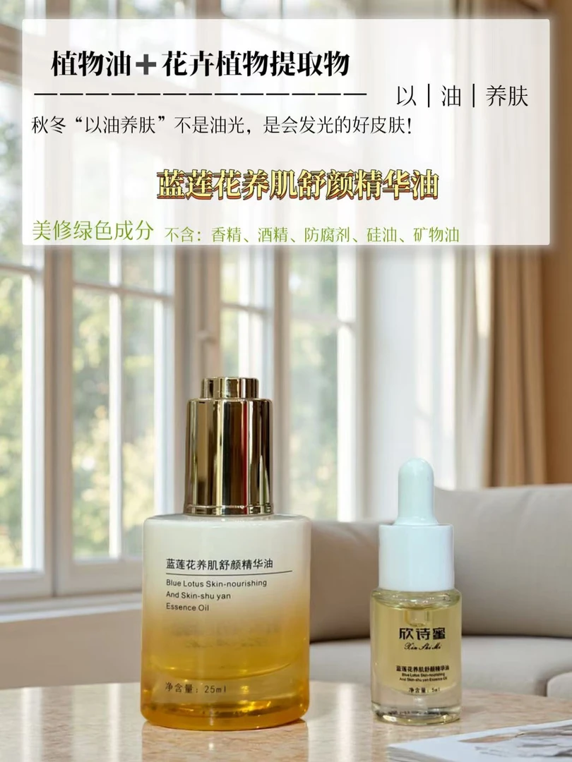 欣诗蜜蓝莲花养肌舒颜精华油