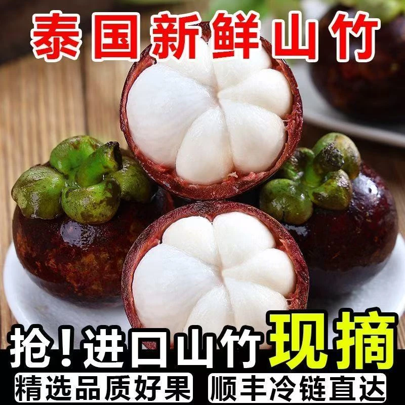 【顺丰包邮】泰国进口新鲜山竹老树麻竹白嫩多汁1-5斤装