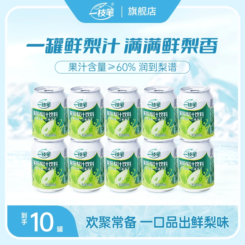 一枝笔正宗莱阳梨汁清润果汁网红营养好喝饮品245ml*10罐夏季饮料