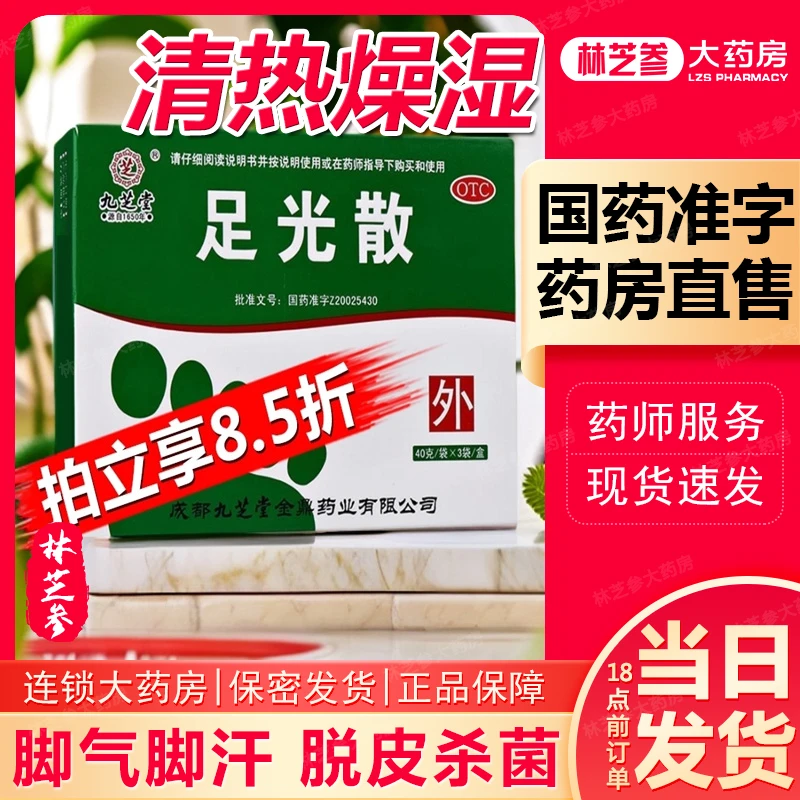 九芝堂足光散40g*3袋 清热燥湿杀虫敛汗湿热下注角化手足癣臭汗症