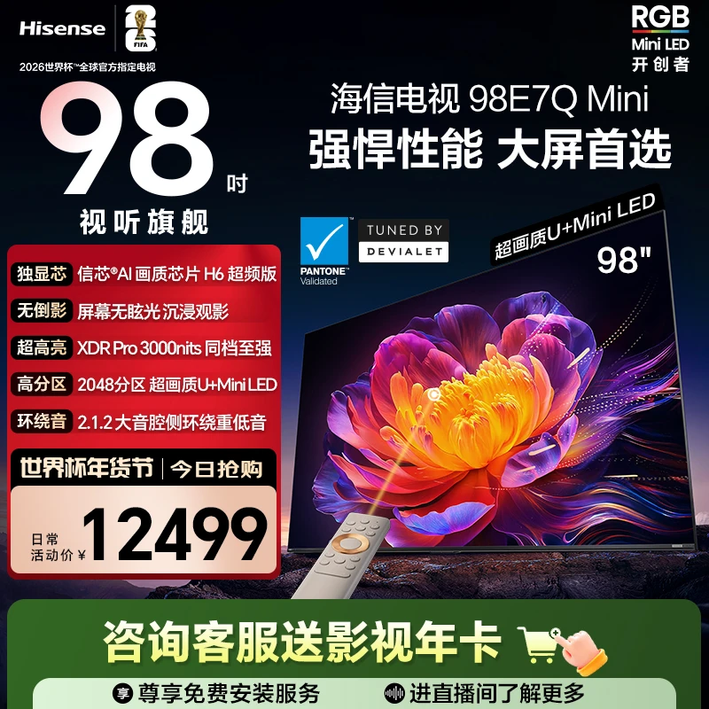 海信电视E7Q Mini 98吋 MiniLED信芯芯片H6 3000nits世界杯电视机