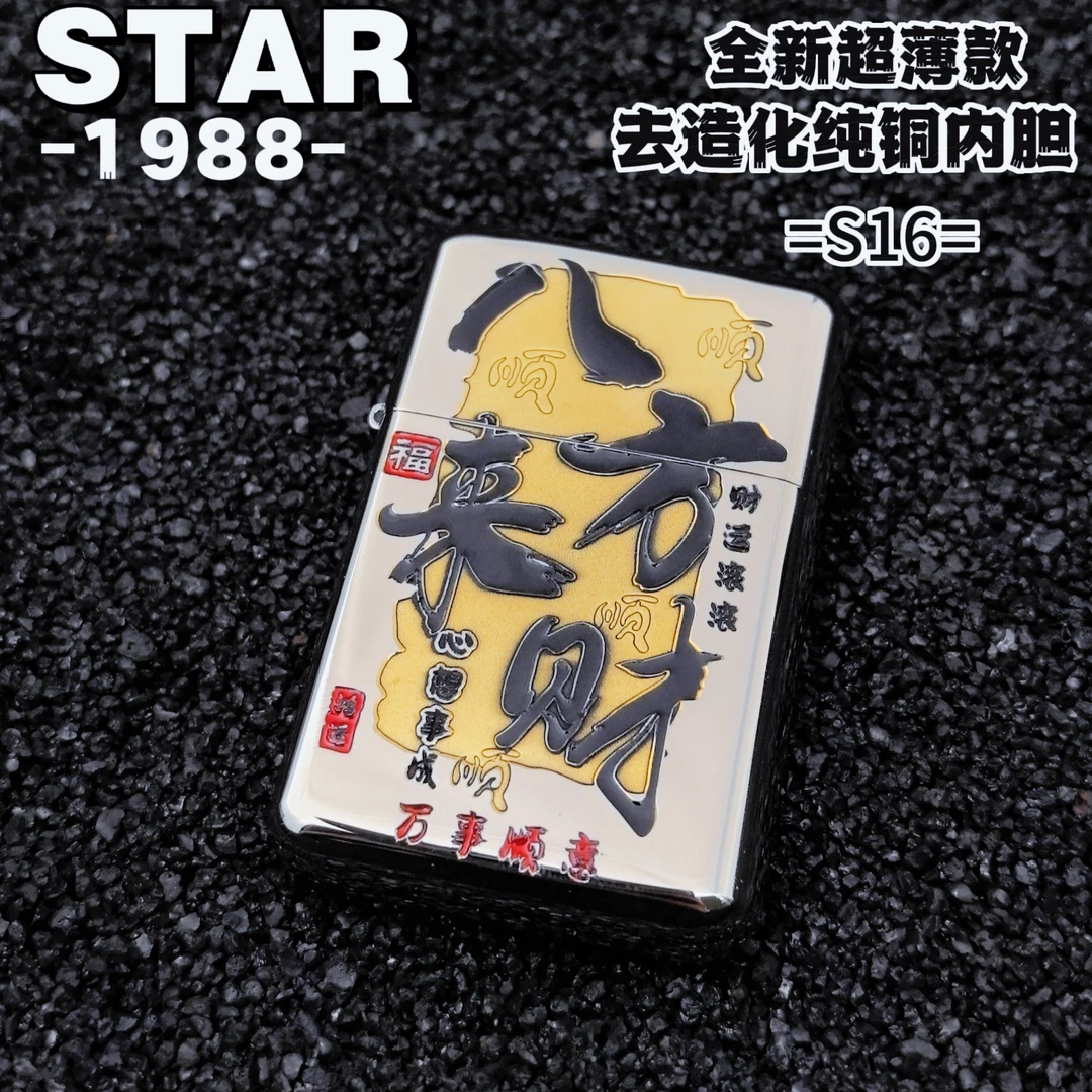STAR恒星S16白镍填漆八方来财超薄便携纯铜一体去造化内胆打火机