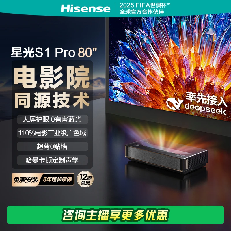 【直播间同价】海信激光电视 星光S1Pro 80英寸 大屏护眼 家庭影院