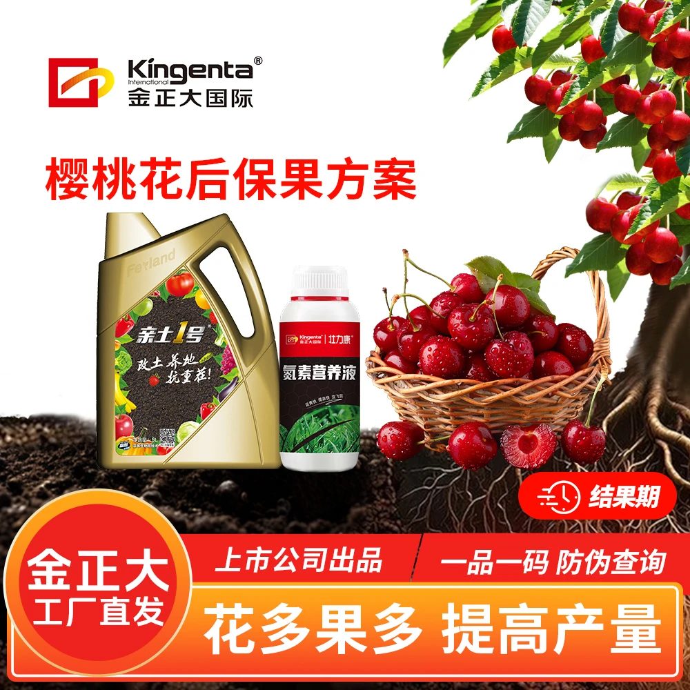 金正大樱桃结果期专用冲施肥【花后保果方案】