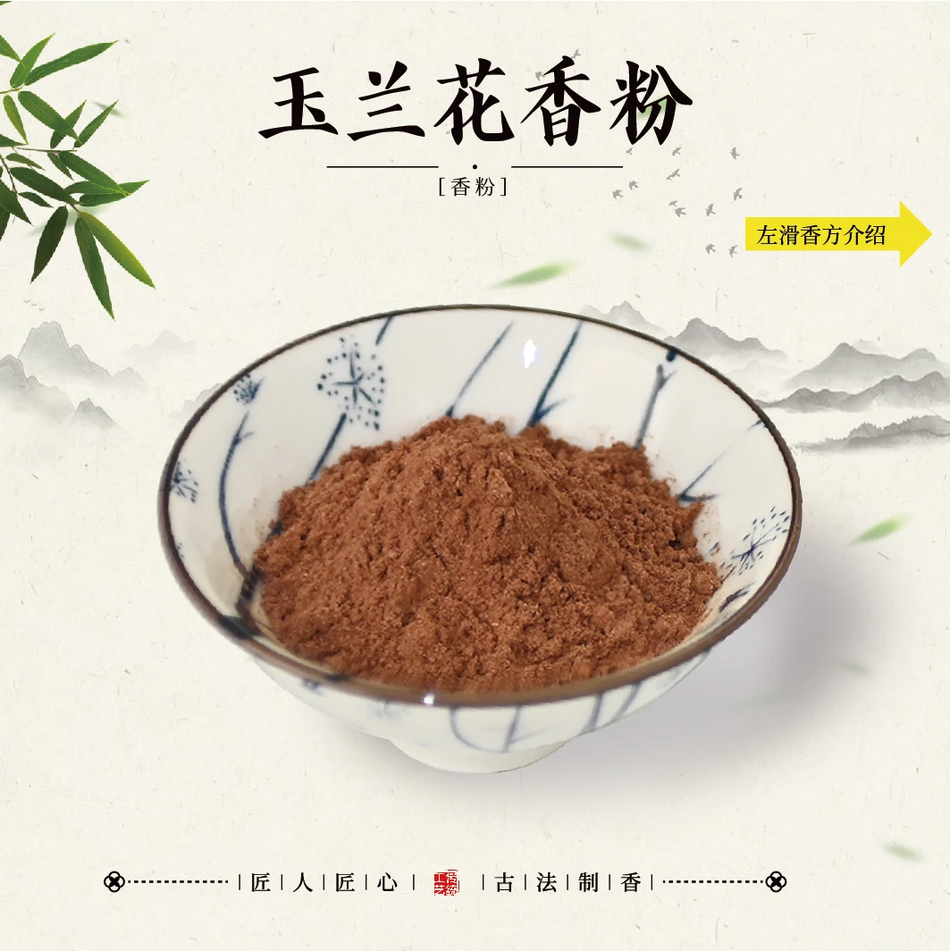 玉兰花香粉 客厅室内 卧室书房香薰