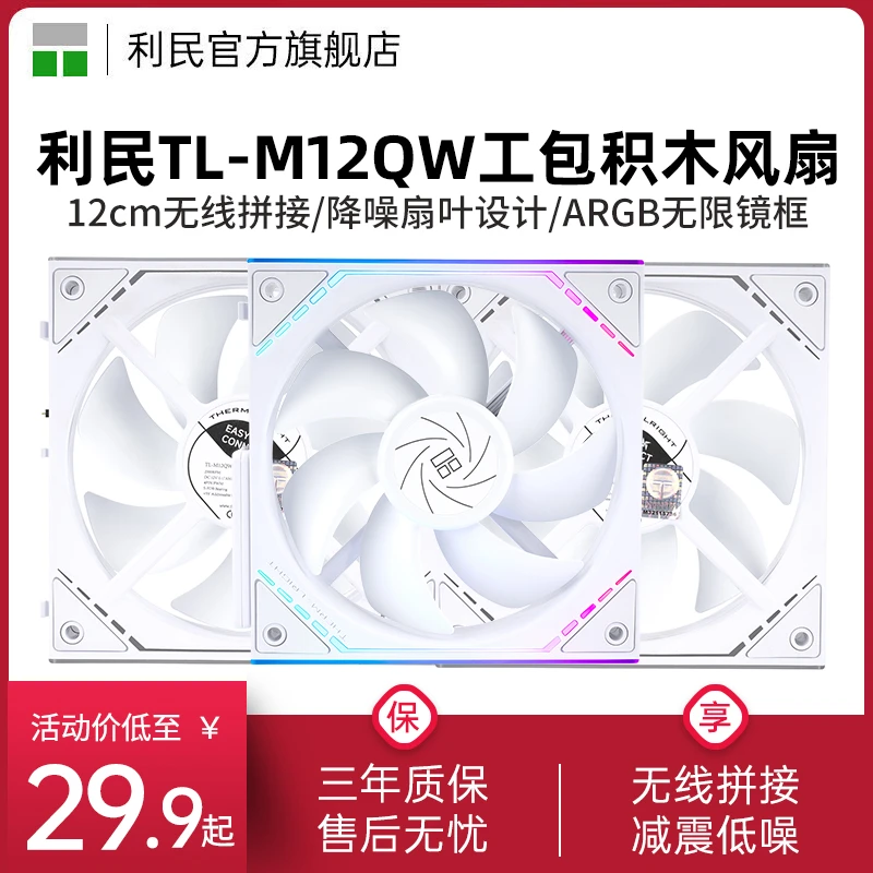 利民TL-M12QW 12cm白色机箱风扇ARGB风扇静音工包电脑积木风扇