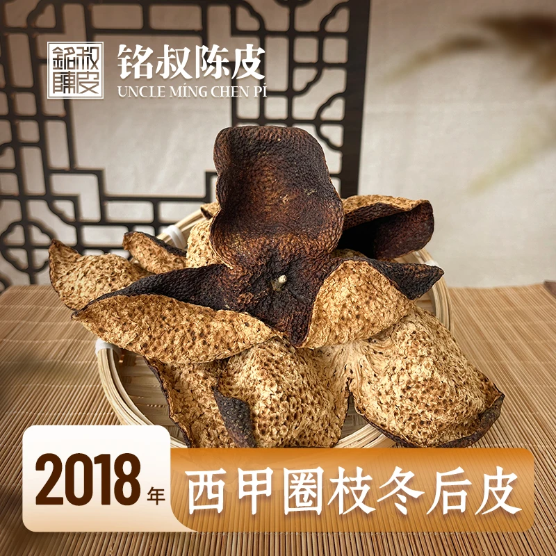 【冰糖甜 糯】2018年西甲圈枝冬后皮 陈皮