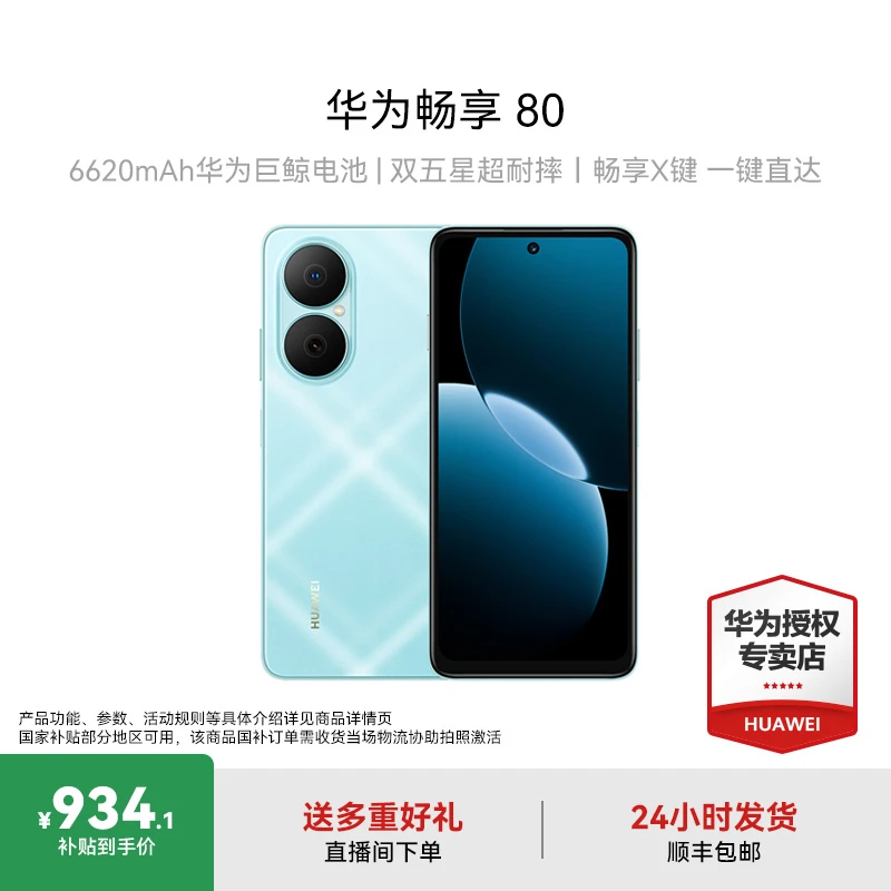 【国家补贴15%】华为畅享 80 华为手机-限时加补