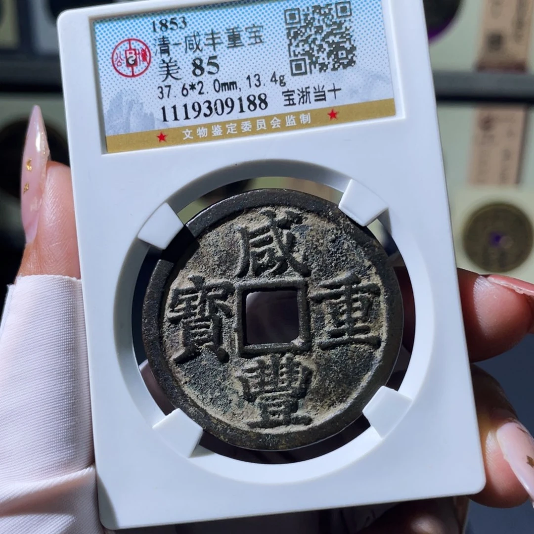 铜小瑶，咸丰浙十，评级码9188