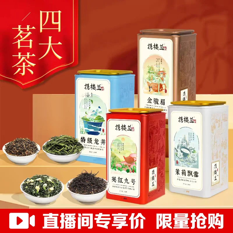 【直播间专享】携楼兰英红茉莉金骏眉龙井四大茗茶