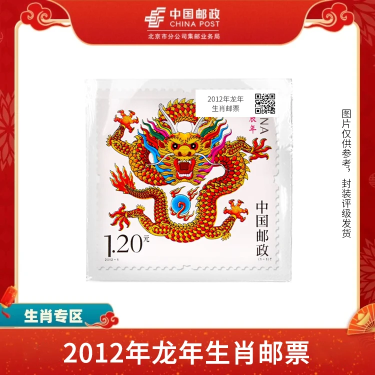 中国邮政-2012年三轮龙年生肖 邮票（盒子票）S