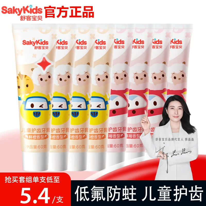 舒客儿童果香牙膏宝宝3-6-12岁以上含氟防蛀低氟官方正品尝鲜装