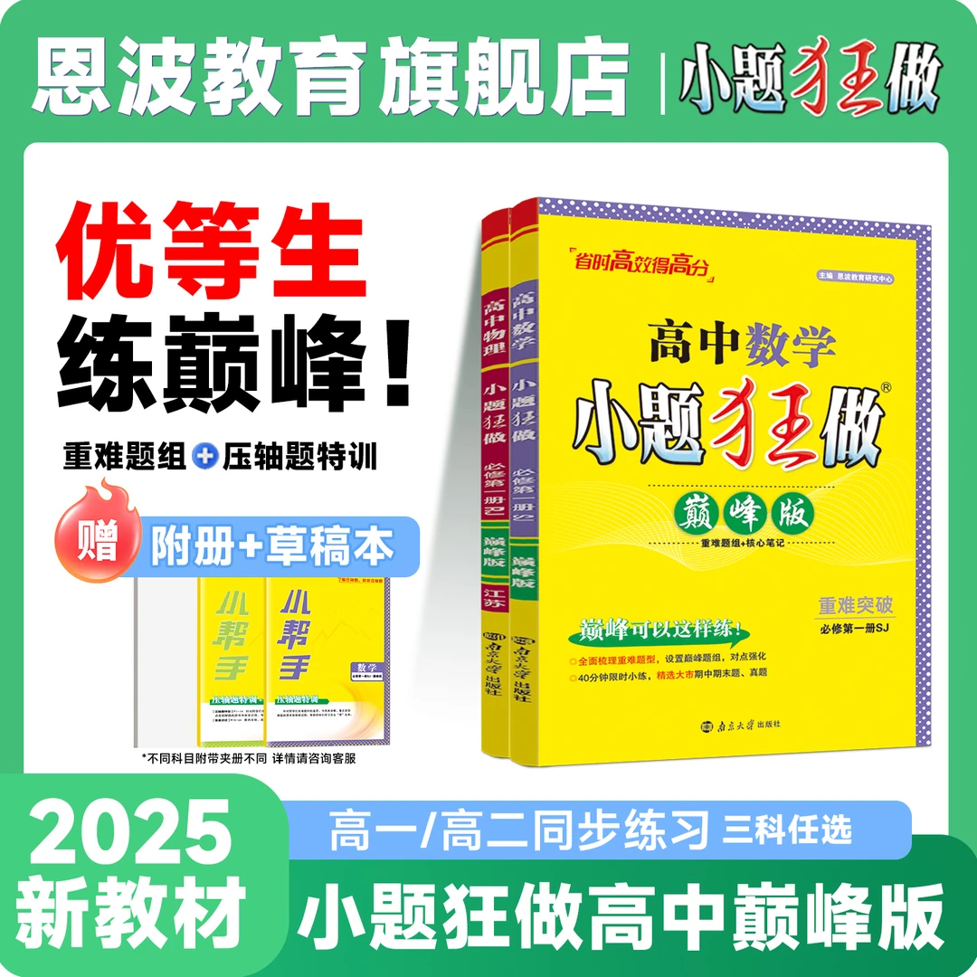 【高中巅峰版】25秋小题狂做高一高二尖子生题库课课练必刷题教辅书