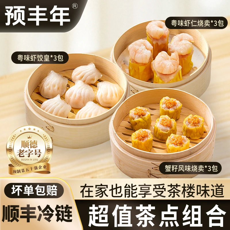 预丰年【超值套组】虾饺皇虾仁烧卖蟹籽烧卖口味丰富速食营养早餐