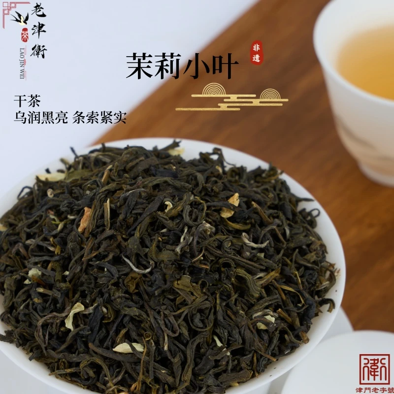 老津衛茉莉小叶6窨浓香型天津茉莉花茶口粮茶叶冲泡夏日冷泡茶叶