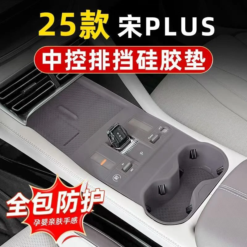 25款比亚迪宋Plusdmi/EV中控硅胶垫无线充电排挡垫汽车内饰用品