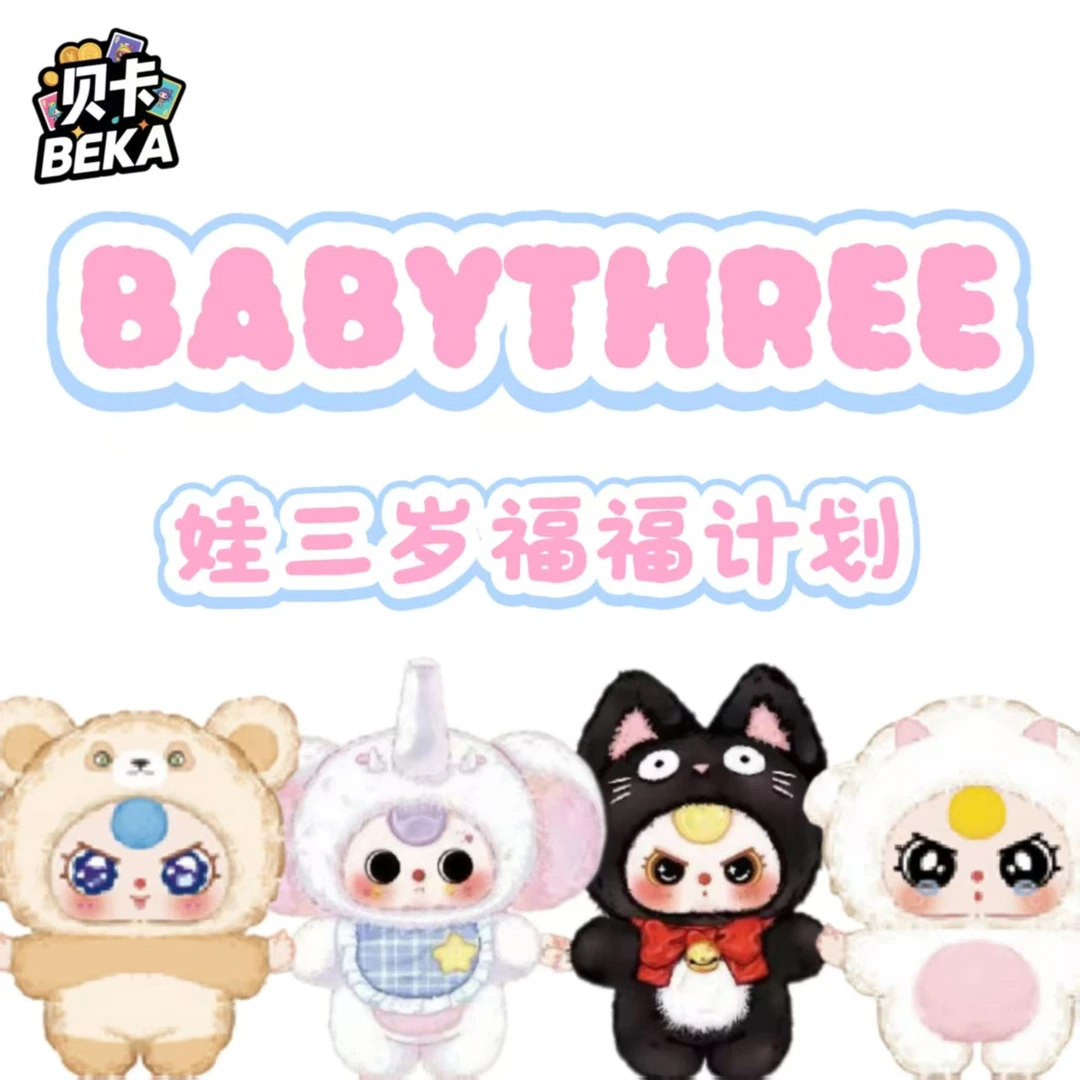 【福S】贝卡文创×娃三岁福福计划（默认代拆）