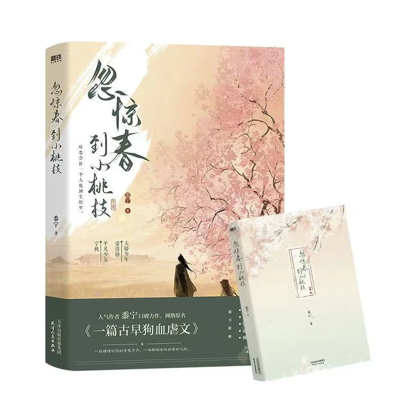 【文墨】忽惊春到小桃枝 新锐作者黍宁口碑力作默认微瑕