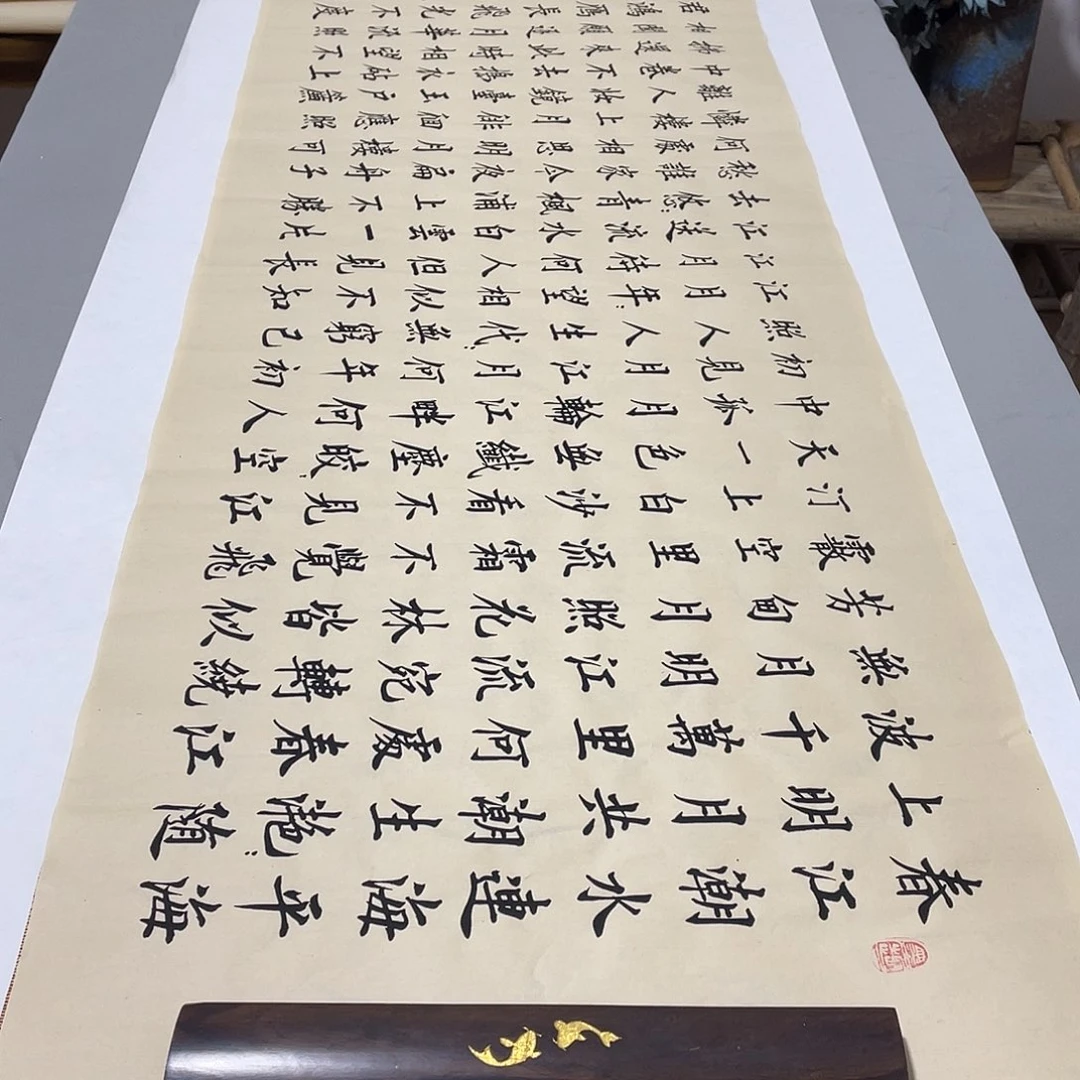 书法春江花月夜李淦180✖️48