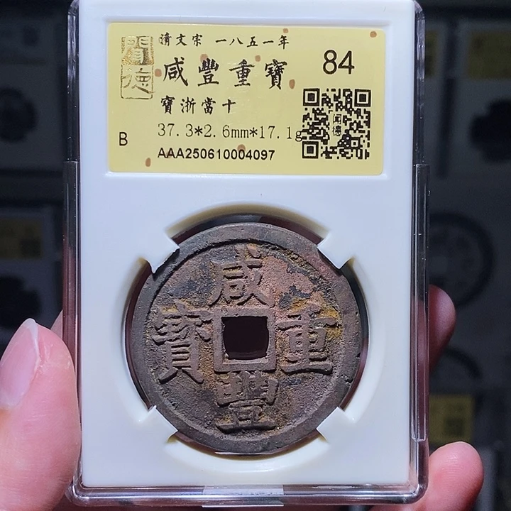 铜瀚海文物A咸丰浙十4097