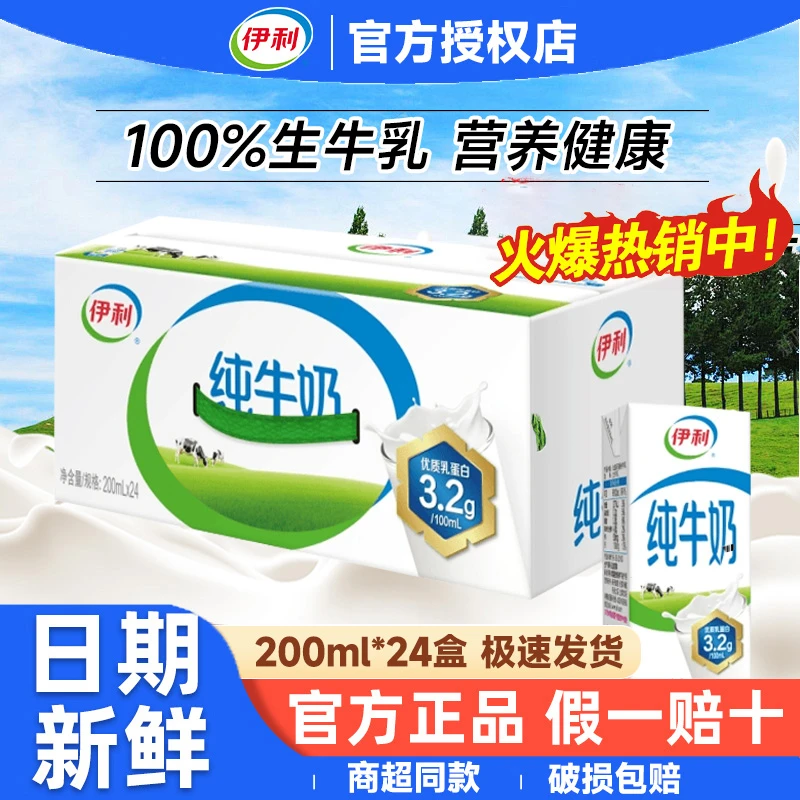 【12月新货】伊利纯牛奶200ml*24盒整箱学生营养早餐奶优质乳蛋白