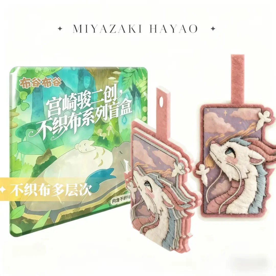【吃吃】布谷布谷《宫崎骏童话宇宙》不织布二创盲盒（代拆）
