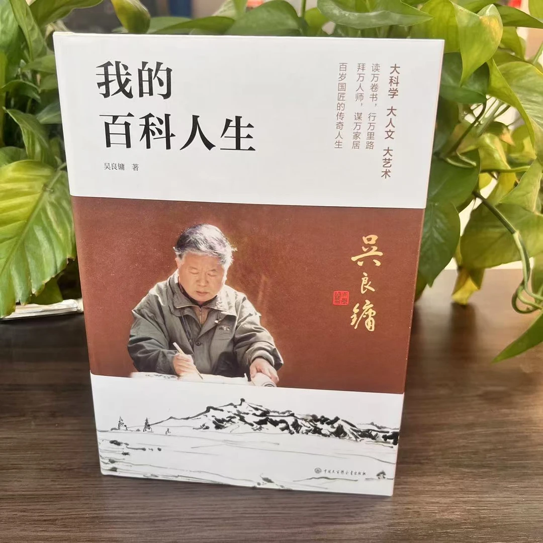 新书--我的百科人生·签名版(精装)9787520211291中国大百科全书