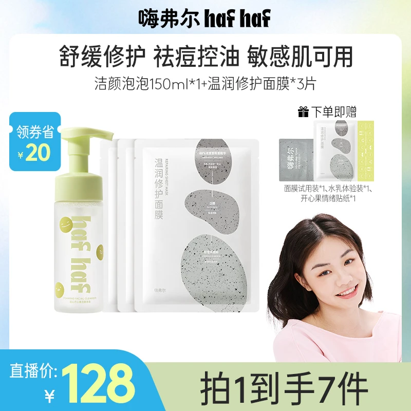 【直播间专属】hafhaf嗨弗尔洁颜泡泡洗面奶温润修护面膜保湿组合装