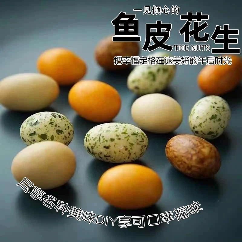 多彩鱼皮花生 香酥可口美味十足休闲怀旧解馋零食W