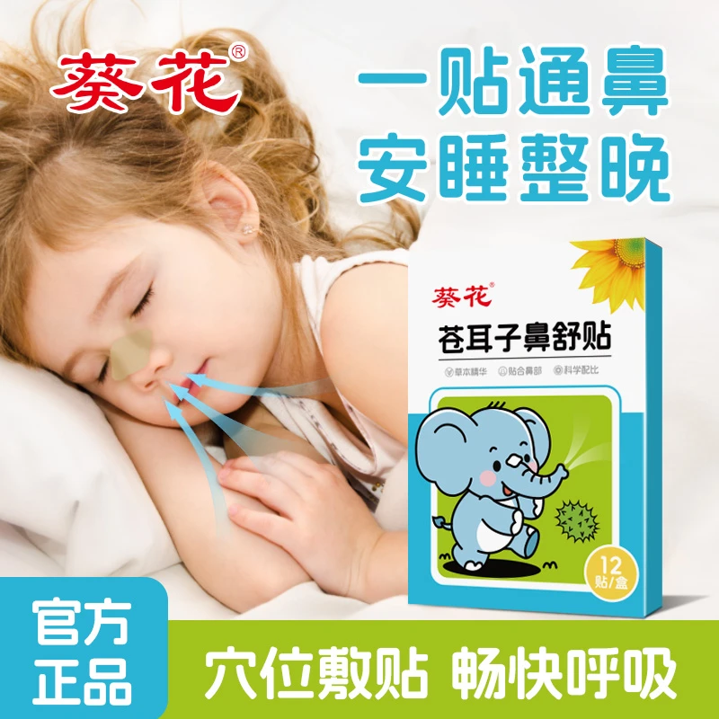 葵花苍耳子鼻舒贴草本通鼻舒鼻儿童换季舒缓鼻腔成人宝宝 12贴/盒