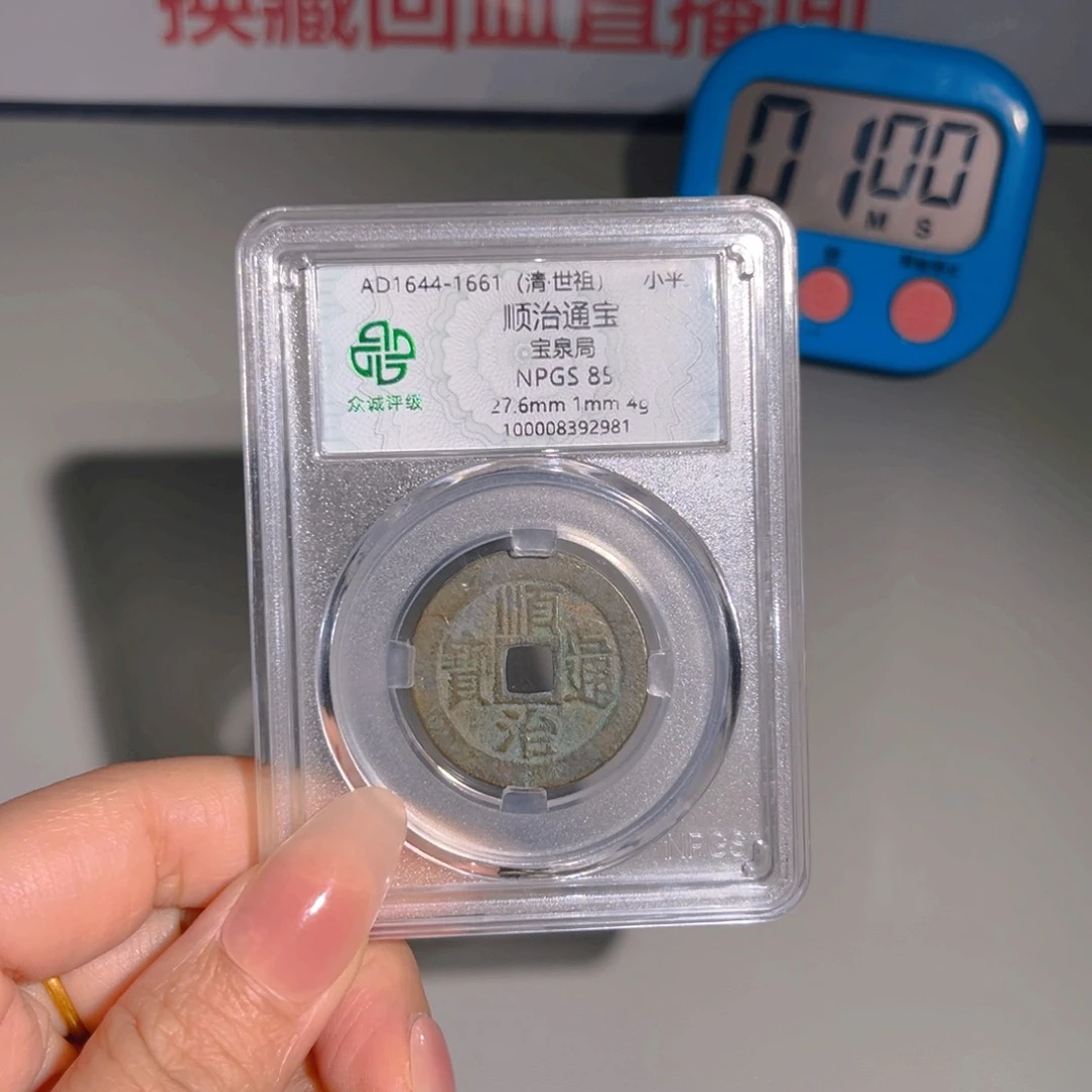 阿***田铜甄选顺治2981。。。。