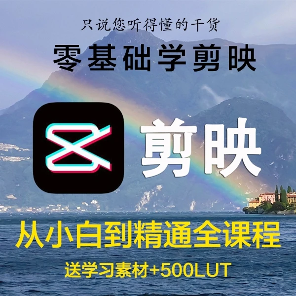 零基础学剪映,从思路到技巧纯干货教学(送模板调色LUT等素材)