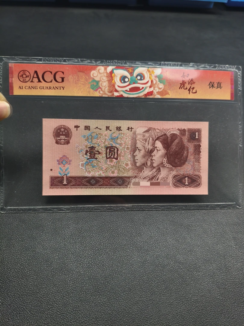 【众铖】退市四版币 天生一对夫妻爱情子女号红一元一组两张