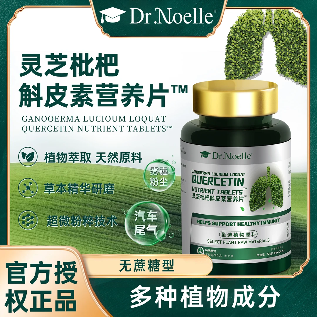 【植物萃取120粒/瓶】Dr,noelle灵芝枇杷斛皮素营养片"试吃1瓶H1高2