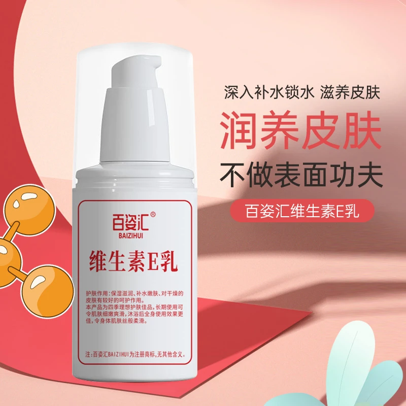 百姿汇维生素E乳【拍一发六】-zc