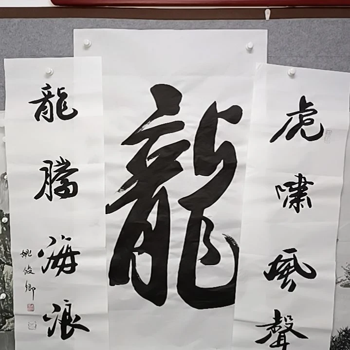 书法老铁啊嗯，四尺中堂一套