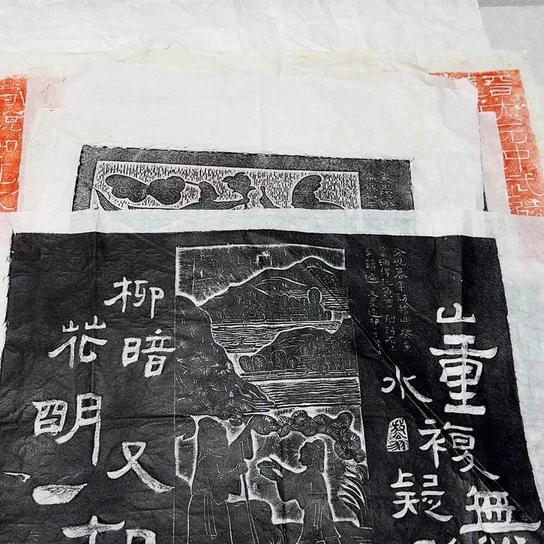 其他拓片用纸山重水复疑无路