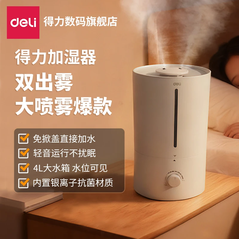 【直播】得力加湿器大喷雾4L家用卧室小型办公室桌面空气大雾量