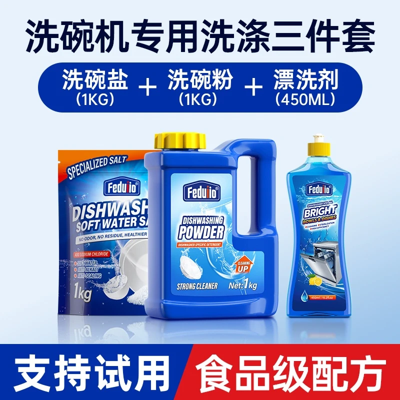 【全机型通用】洗碗机洗涤剂洗碗粉光亮剂三件套软水盐洗碗机清洁