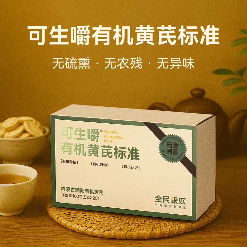 内蒙固阳可生嚼有机黄芪三年生5g分包装可泡水煲汤无硫无农残