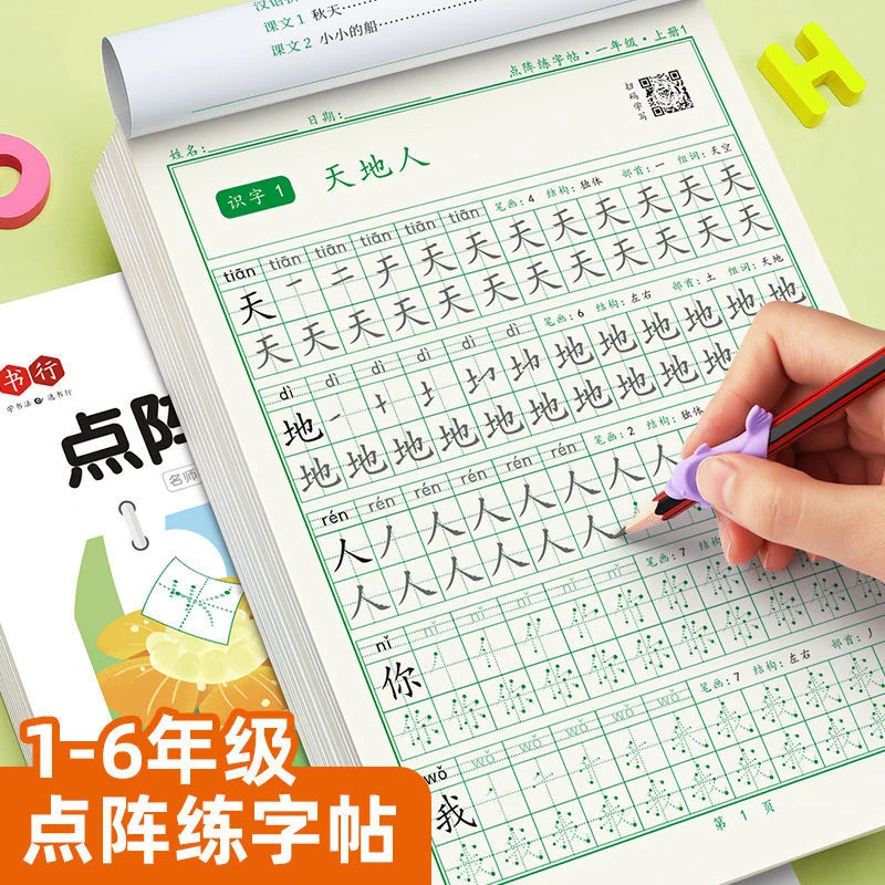 小学生练字帖点阵控笔人教版同步1-6年级硬笔描红本练习【】