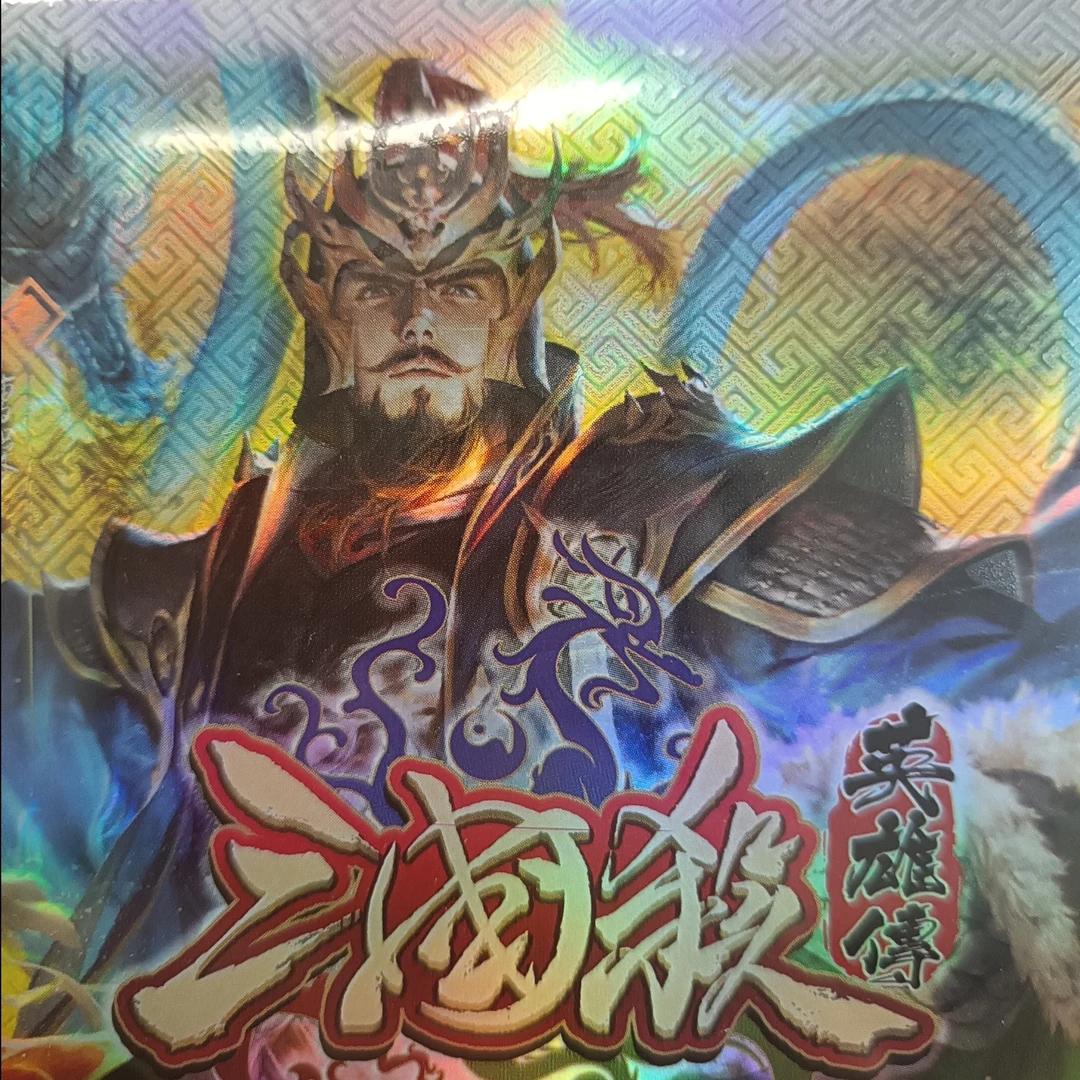 三国杀英雄传桌游收藏卡牌
