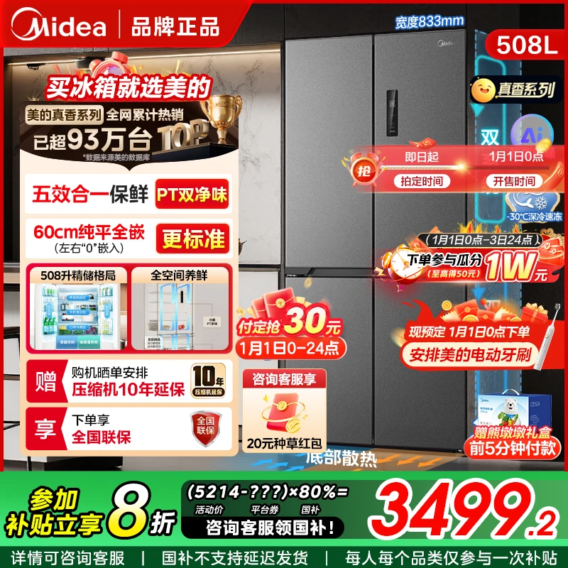 【新品上市】美的508真香系列十字门超薄嵌入家用双系统大容量冰箱