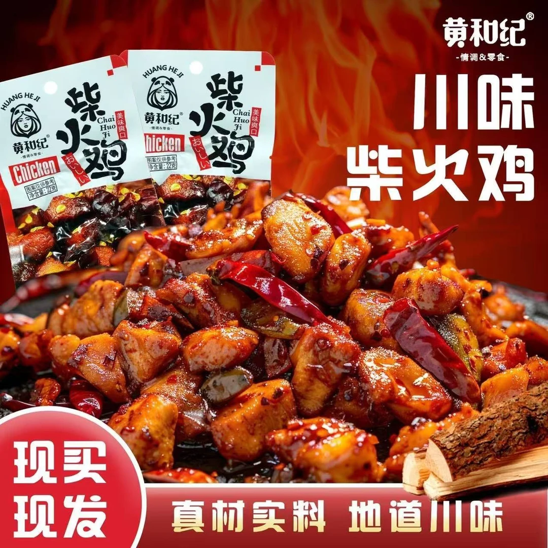 黄和纪22g麻辣风情柴火鸡解馋速食菜网红爆款零食线下同款
