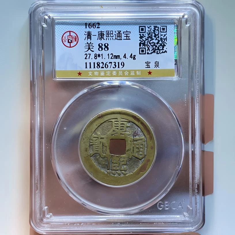 【苏皖古泉】康熙通宝 宝泉 北京公博美88编码67319