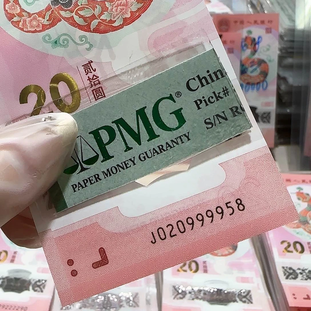 纸020999958。。。。如意号包PMG67分