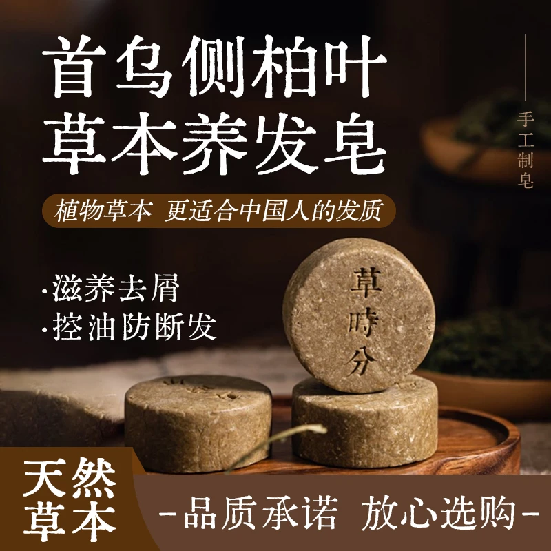 草时分【防断发滋养去屑控油】首乌洗发皂  手工冷制皂养发护发洗发
