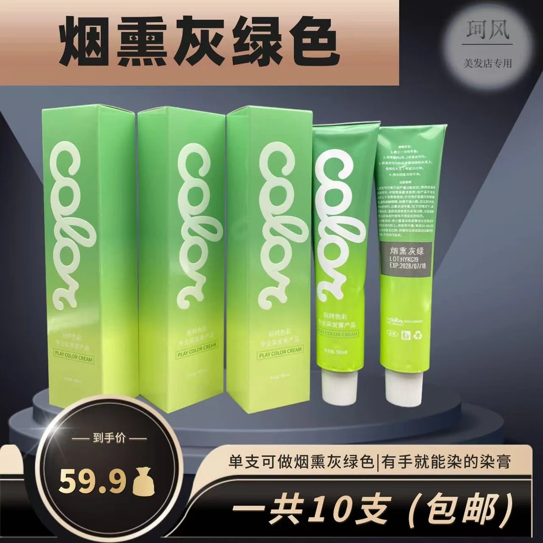 珂风烟熏灰绿色号，可在3-8度底色直接一步到位，染后顺滑清新柔顺